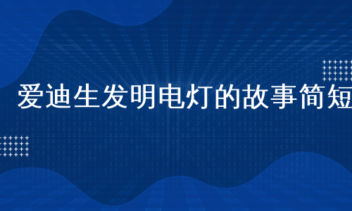 发明电灯泡的人到底是谁_发明电灯泡的科学家_谁发明了电灯