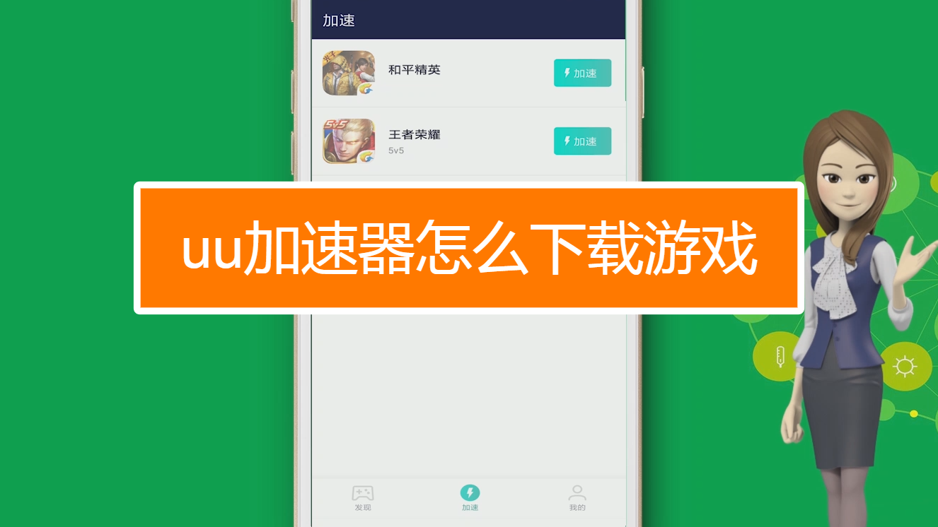 uu主机加速app-UU 主机加速 App：告别网络卡顿，畅