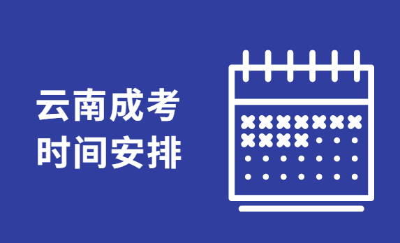 中考时间云南2021具体时间_2021中考时间确定云南省_云南中考时间2023年时间表