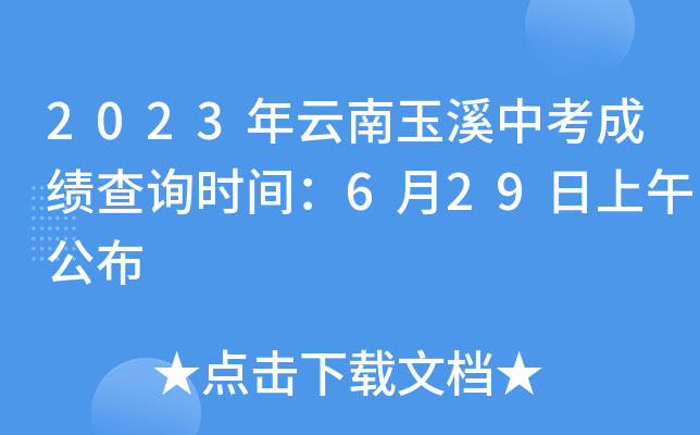 2021中考时间确定云南省_中考时间云南2021具体时间_云南中考时间2023年时间表