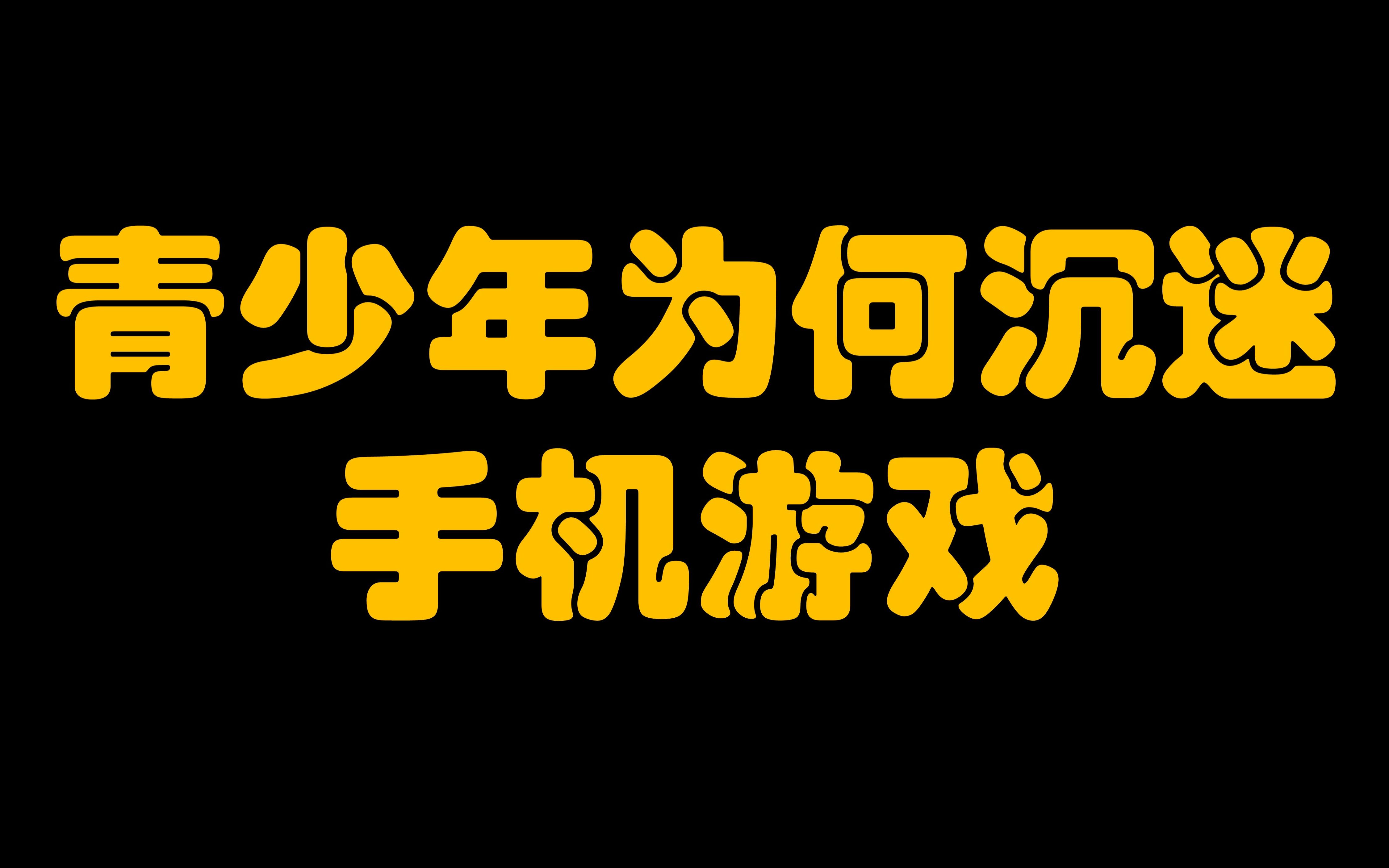 游戏迷的孩子怎么治疗_11岁小孩迷上了手机游戏_小孩手机游戏