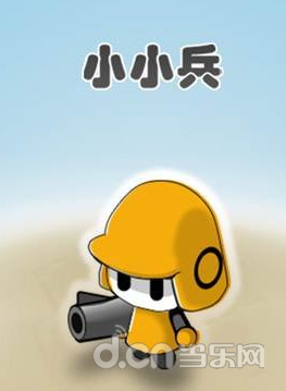 最强小兵破解版_超强小小兵游戏下载手机版_超级小兵传奇