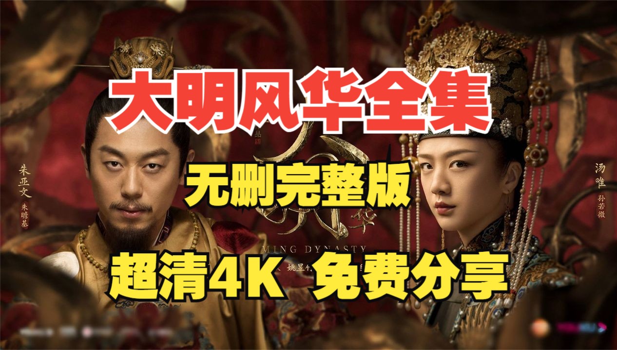 大明风华电视剧全集免费观看下载_大明风华电视剧全集免费观看下载_80集大明风华电视剧免费
