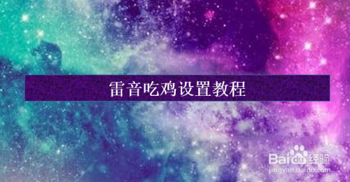 帮我设置一下吃鸡_高手吃鸡设置_吃鸡游戏怎么改手机设置