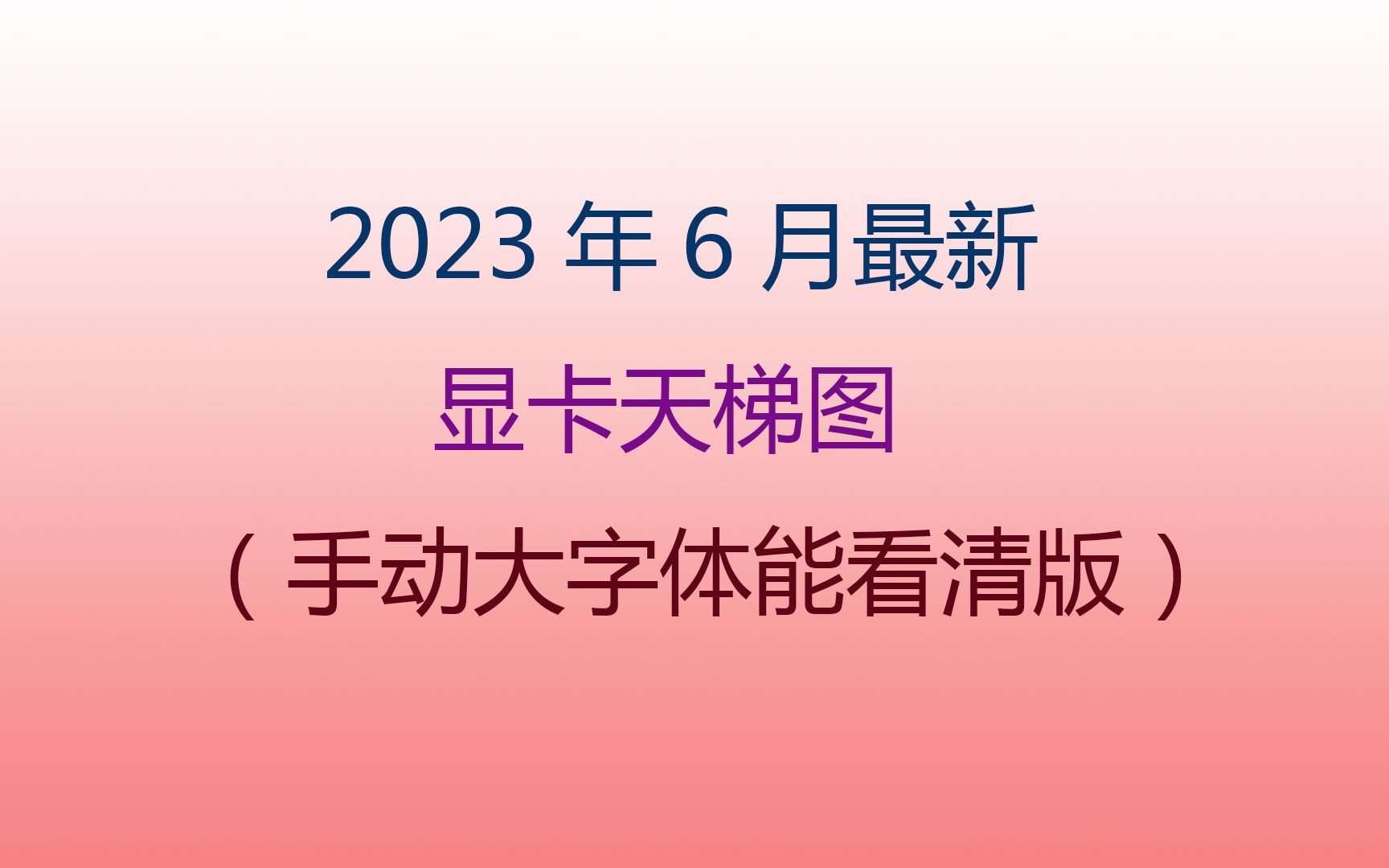 笔记本天梯图2023鲁大师_笔记本天梯图2023最新版_笔记本cpu天梯图2023