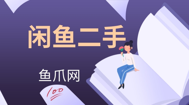 二手闲鱼下载市场app_闲鱼二手网下载_下载闲鱼二手市场