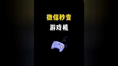 安卓手机的游戏怎么弄微信_安卓弄微信手机游戏怎么弄_安卓手机游戏怎么用微信登录