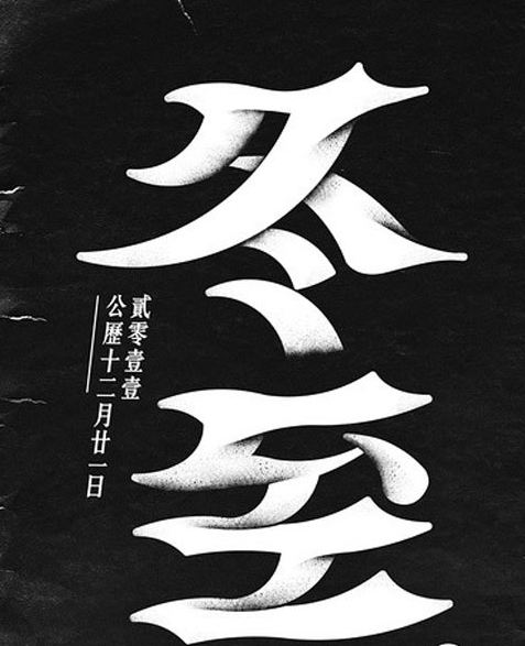 冬至吃啥_冬至吃汤圆还是吃饺子_冬至吃饺子是纪念谁