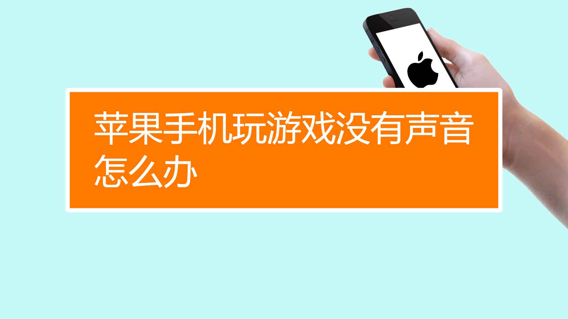 打游戏没声怎么办小米手机-小米手机打游戏没声音？别慌，教你轻