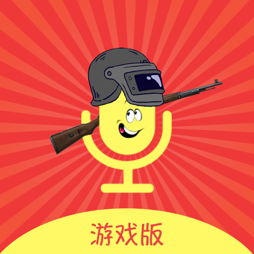 变声器教学手机版游戏软件_变声器软件app游戏_变声器软件游戏