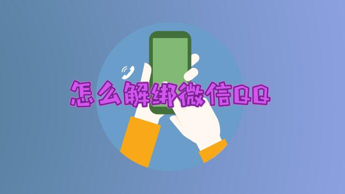 qq号怎么解绑手机号码-QQ 号解绑手机号码的那些事儿，你知