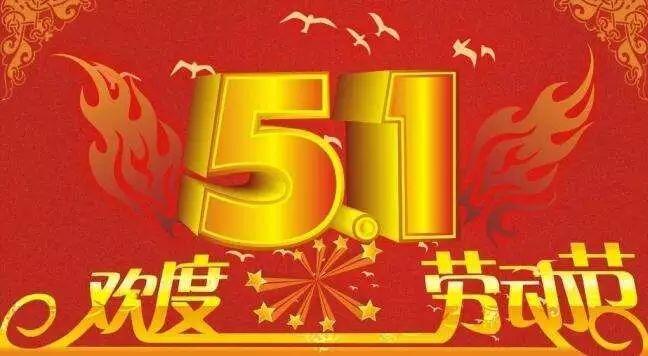 五一劳动节国家放假安排_五一放假劳动节国家放假几天_五一劳动节哪些国家放假