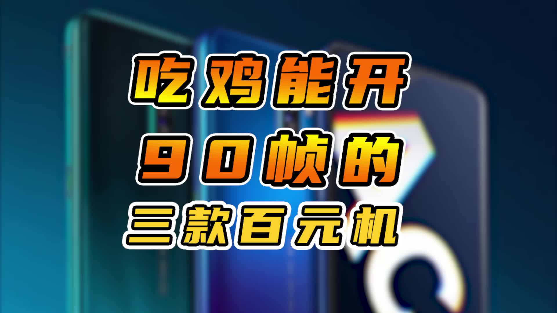 100元手机吃鸡游戏推荐-100 元手机也能吃鸡？诺基亚、国