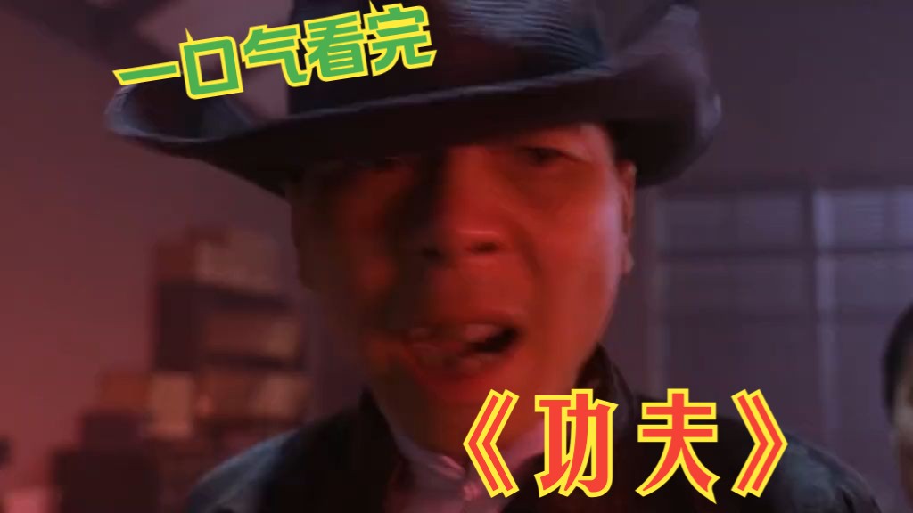 周星驰亲自出演功夫2_周星驰功夫解说_功夫手机游戏周星驰