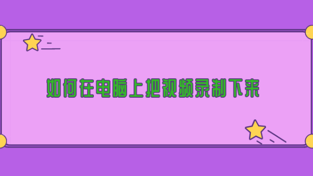 录制电脑手机游戏怎么录_用电脑录制手机游戏_电脑录制 手机游戏