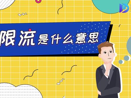 限流是什么意思_限流指的是什么_网络用词限流什么意思