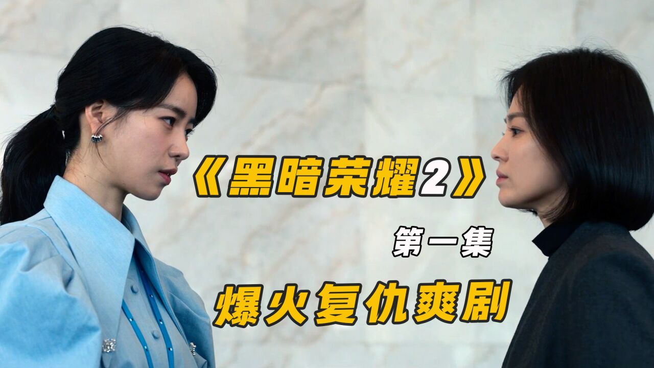 黑暗荣耀第二季在线观看免费_荣耀在线观看_黑暗荣耀手游下载