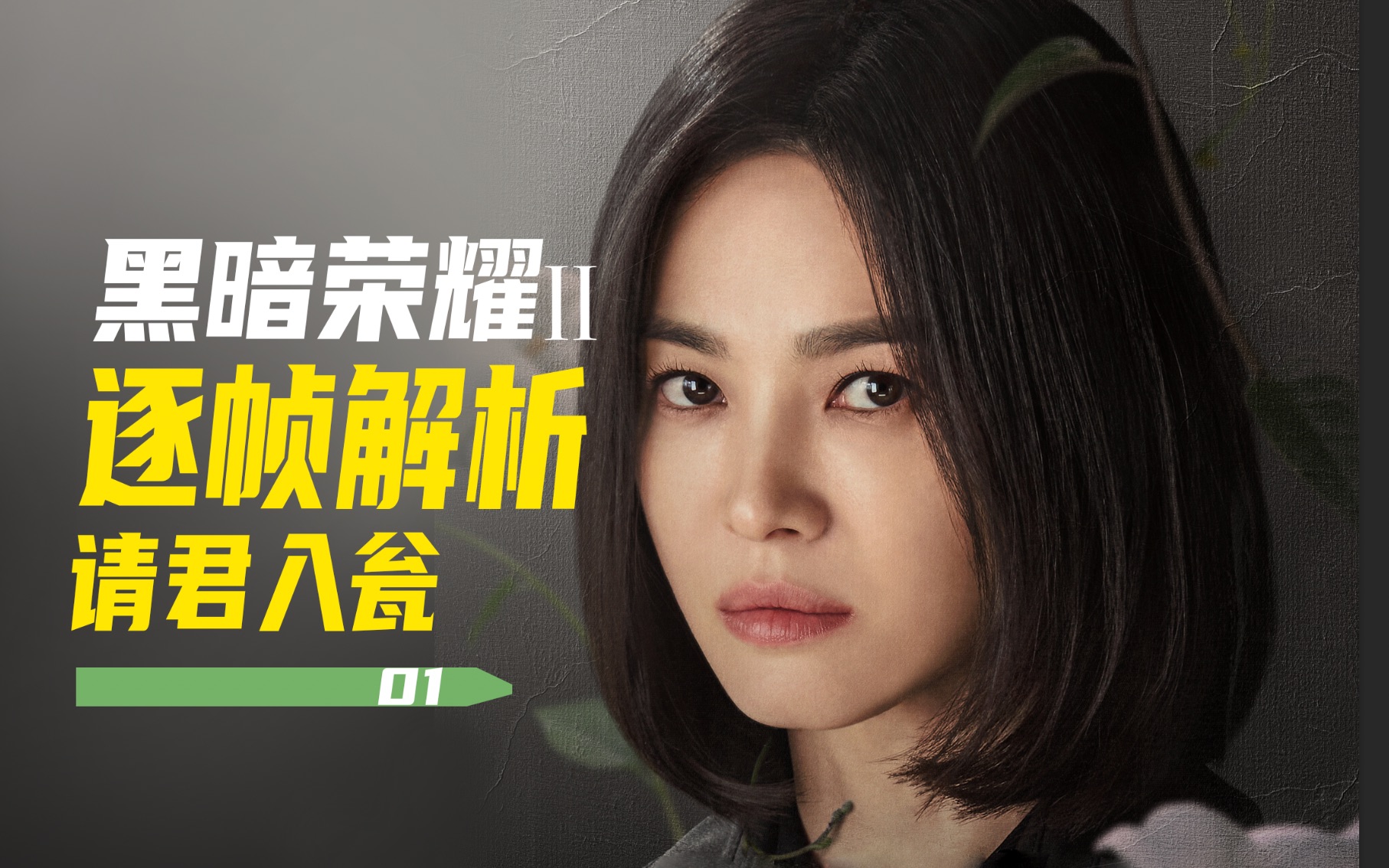 荣耀在线观看_黑暗荣耀手游下载_黑暗荣耀第二季在线观看免费