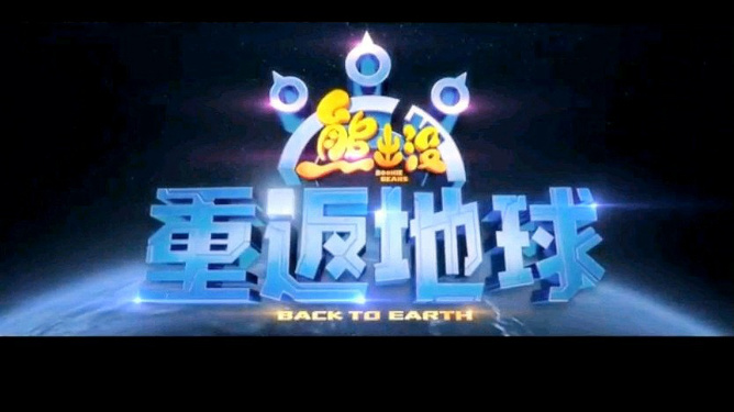 熊出没之重返地球游戏_熊出没重返地球百度_熊出没之重返地球下载