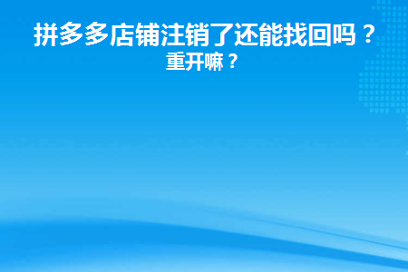 拼多多怎么注销实名认证-拼多多账号实名认证注销为何如此困难？