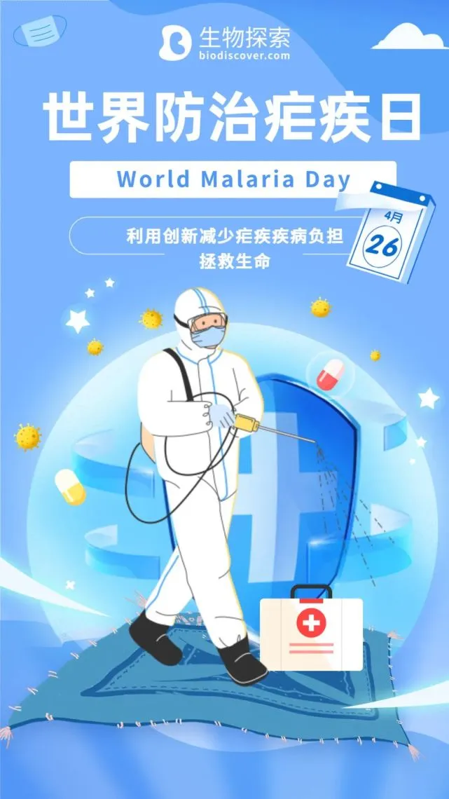 全国疟疾日_中国疟疾病例_2021年全国疟疾日