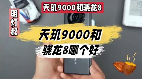 骁龙820和天玑820哪个好_骁龙好天玑哪个好_天玑8200和骁龙8+哪个更好