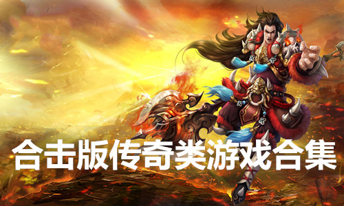 传奇手机版_传奇手机游戏版本传奇手机_传奇手机端游