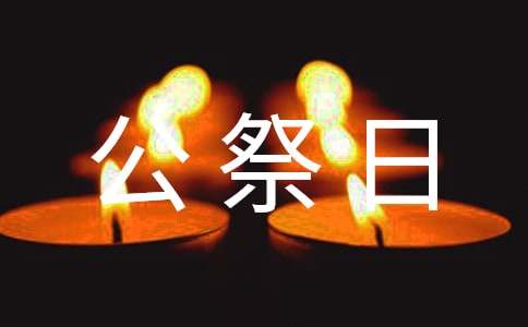 国家公祭日的公祭活动_国家公祭曰_12月13日国家公祭日