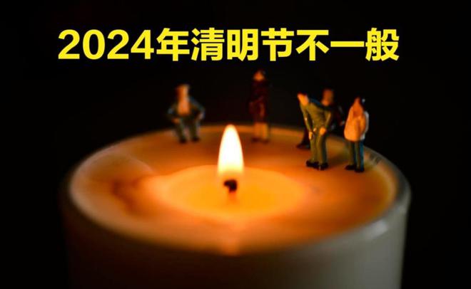 今年清明扫墓吉日_清明扫墓适合今年还是去年_今年清明不适合扫墓