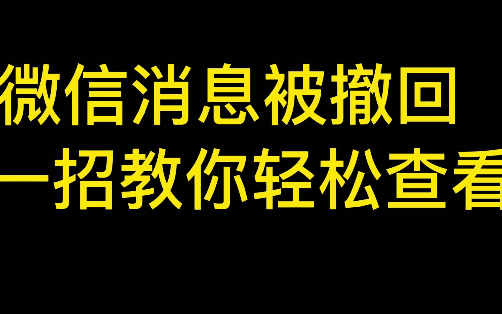 微信撤回消息恢复工具_撤回器微信恢复消息怎么操作_微信已撤回消息恢复器