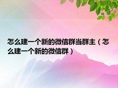 群员移除微信成员管理会怎么样_群员移除微信成员管理怎么弄_微信群管理员怎么移除成员