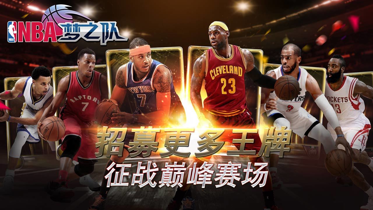 我要下载nba手游_nba游戏手机版_nba手机游戏 下载