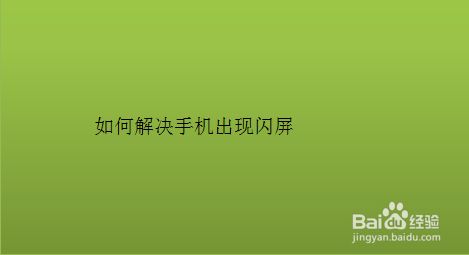 游戏的时候闪屏_解决打闪屏手机游戏时的问题_打游戏时手机闪屏怎么解决