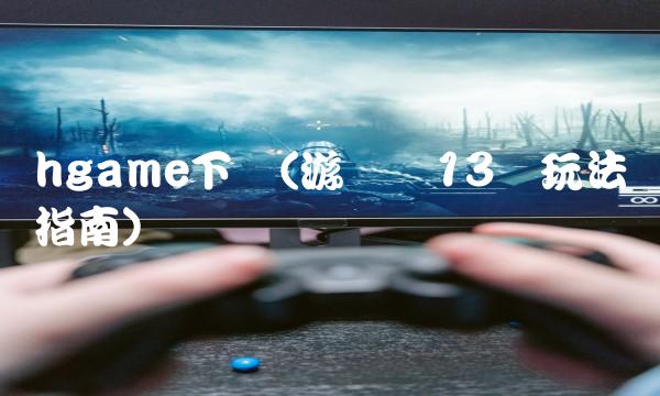 hgame游戏手机下载_人妻交奸日记游戏hgame_hgame游戏分享游民星空
