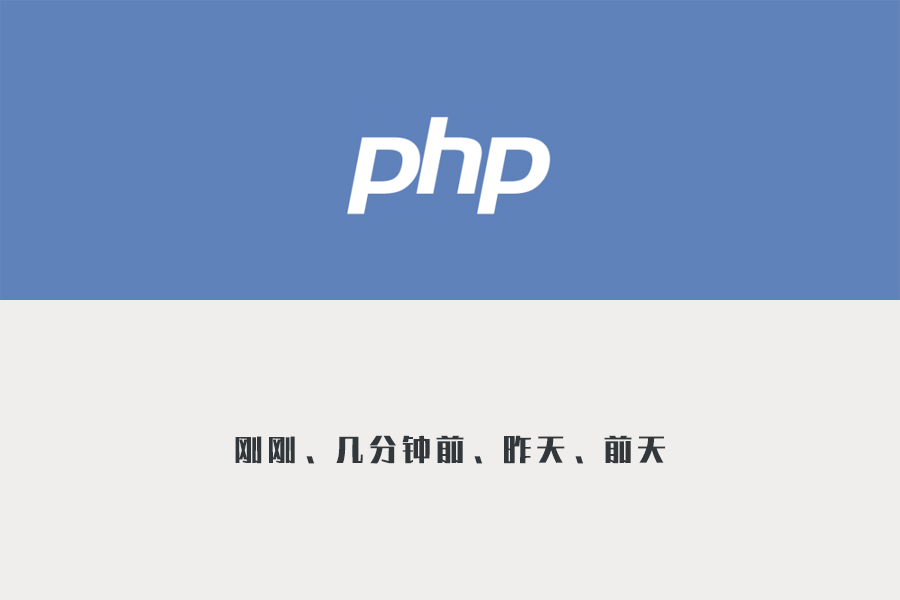 转换时间戳_转换时间的公式_php时间转换