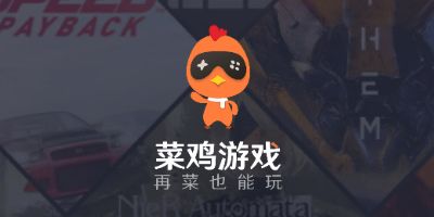 菜鸡游戏的,挑战自我的休闲乐园