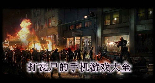 手机游戏安卓打丧尸,安卓丧尸射击手游盘点