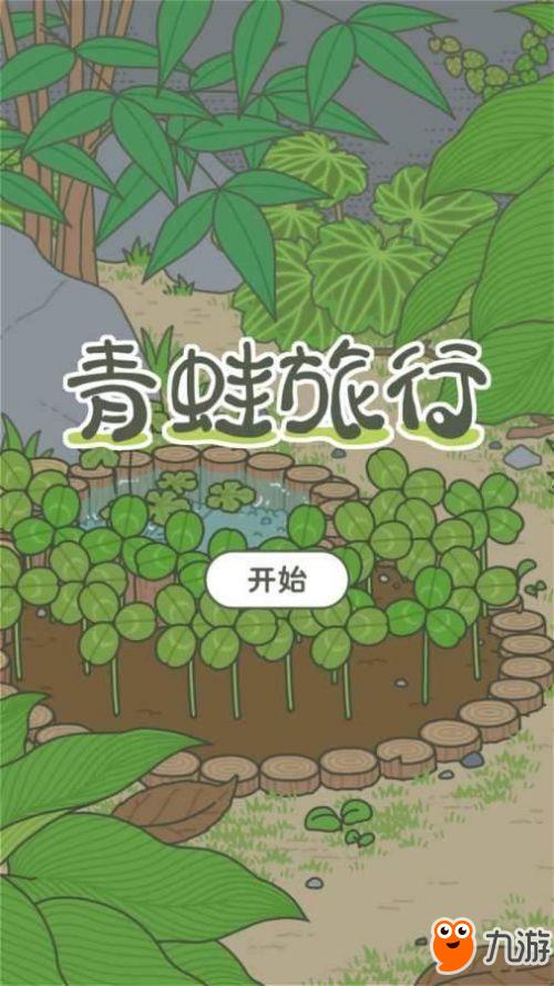 旅途青蛙相似安卓游戏,安卓平台上的趣味旅行游戏大盘点