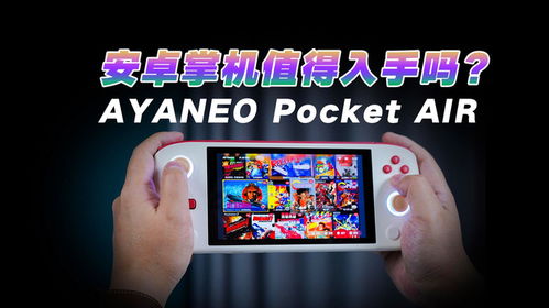 psv游戏 安卓能玩吗,PSV游戏在安卓平台上的兼容性与玩法解析