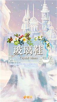 玻璃鞋游戏,童话与现实交织的奇幻旅程
