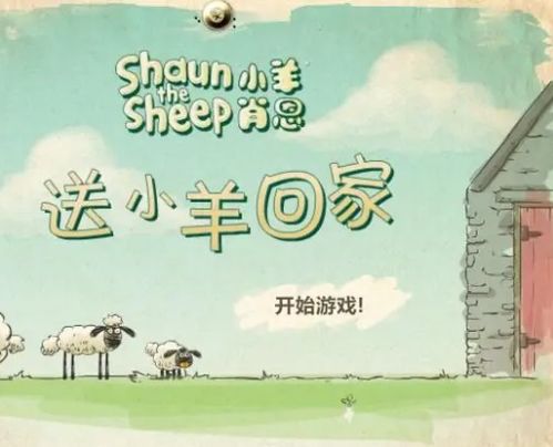 安卓游戏送小羊回家,萌羊回家之旅