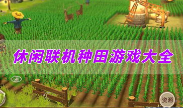 安卓休闲种地游戏推荐,体验农耕乐趣
