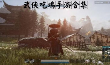 武侠吃鸡安卓游戏,安卓武侠吃鸡游戏盘点