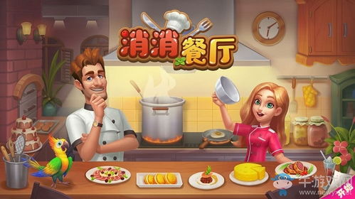 餐厅装修游戏安卓苹果,安卓苹果双平台畅享美食经营乐趣