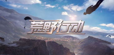 荒野行动安卓启动游戏,开启刺激战场冒险之旅