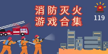 安卓消防灭火游戏合集,火线挑战一网打尽