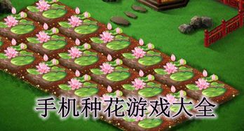 安卓种花游戏下载,体验指尖上的园艺乐趣