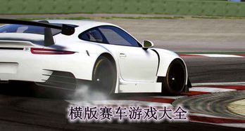 横版赛车安卓游戏,横版赛车安卓游戏激情体验