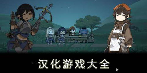 日系安卓汉化游戏,带你领略异世界冒险魅力