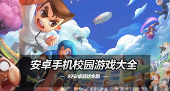 捕捉校园游戏安卓版,重温校园欢乐时光